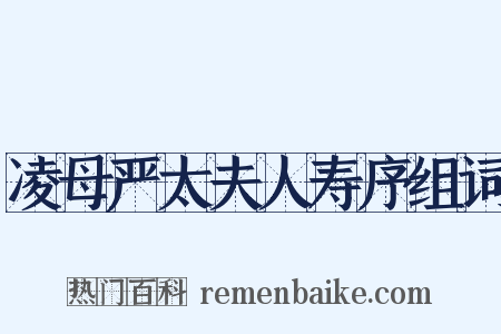 凌母严太夫人寿序组词是什么意思的图片
